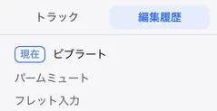 左パネルの編集履歴のタブ。上から新しい順に、ビブラート・パームミュート・フレット入力の3つの編集が並び、いちばん上に現在の印が付いている。