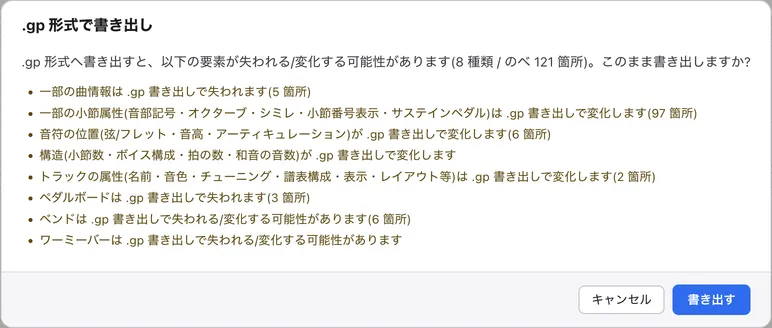 .gp形式で書き出すときの確認のダイアログ。失われる可能性のある要素の種類と件数が並び、下にキャンセルと書き出すのボタンがある。
