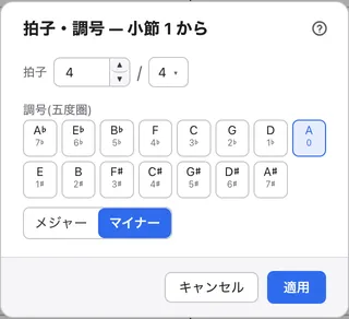 拍子・調号のダイアログ。上に拍子の分子と分母の欄、その下に調号を選ぶ五度圏のボタンと、メジャーとマイナーの切り替えが並ぶ。