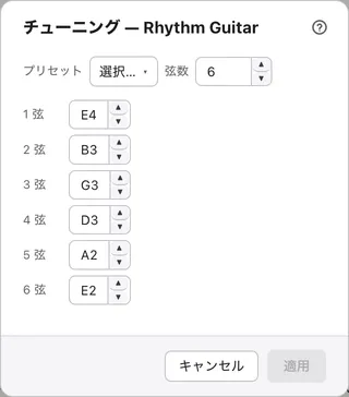 チューニングのダイアログ。上にプリセットと弦数の欄があり、その下に1弦から順に弦ごとの音名の欄が並ぶ。